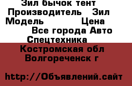 Зил бычок тент  › Производитель ­ Зил  › Модель ­ 5 301 › Цена ­ 160 000 - Все города Авто » Спецтехника   . Костромская обл.,Волгореченск г.